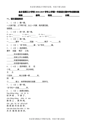 金乡第三小学校2018-2019学年上学期一年级语文期中考试模拟题