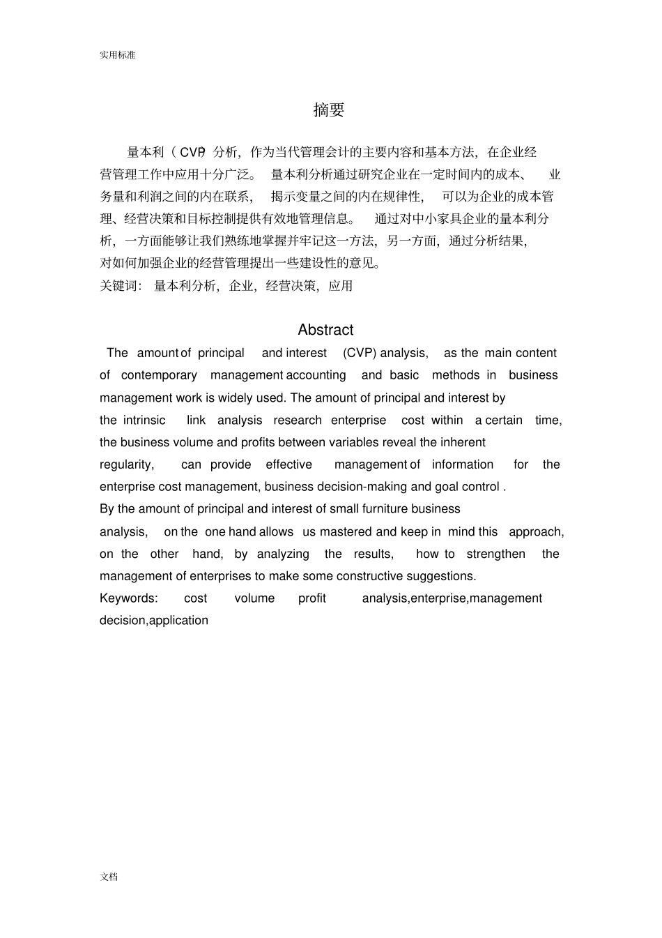 量本利分析报告法在当代企业中地运用_第2页