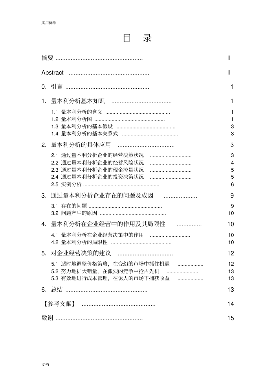 量本利分析报告法在当代企业中地运用_第3页