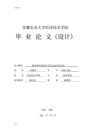 量本利分析报告法在当代企业中地运用