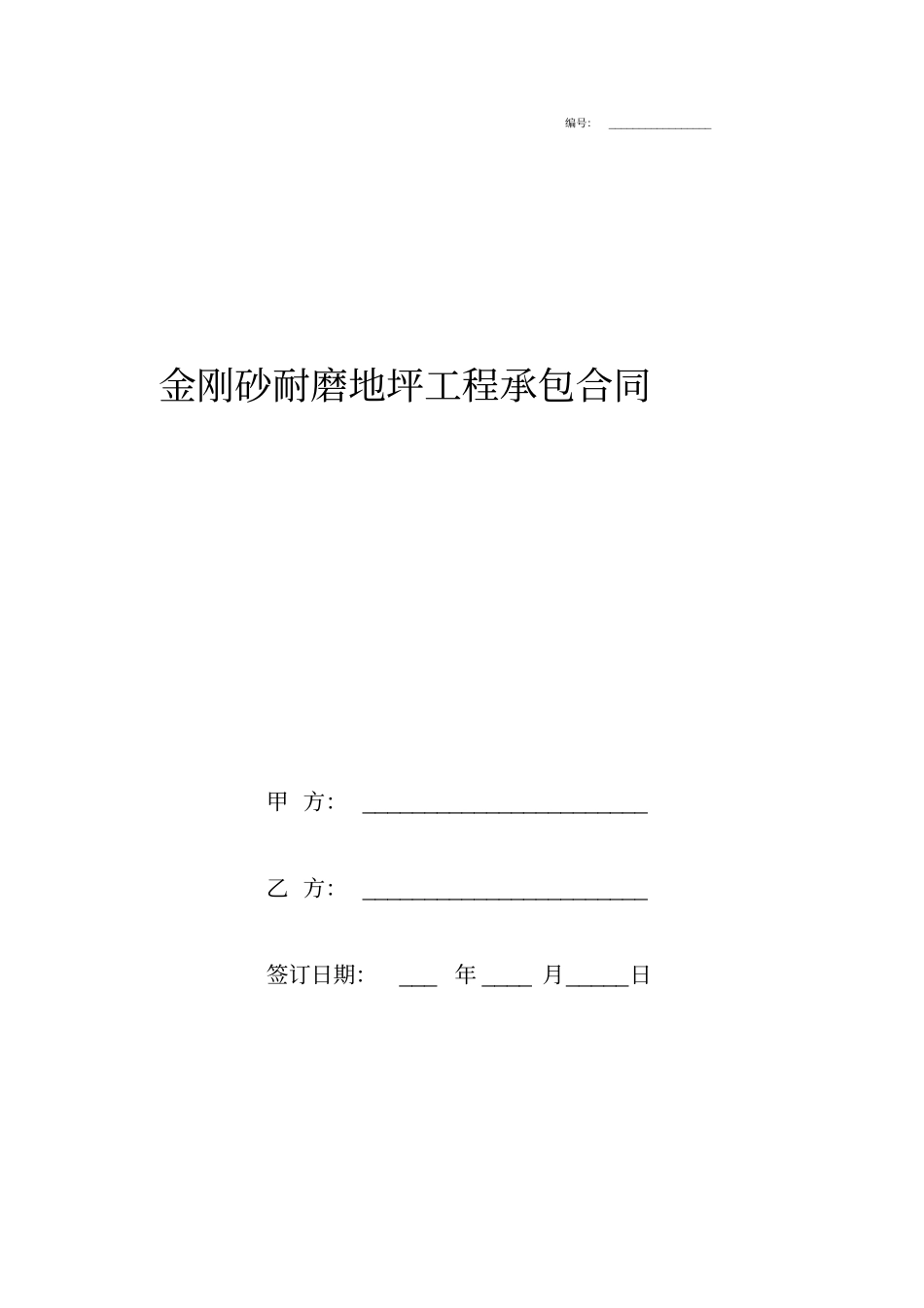 金刚砂耐磨地坪工程承包合同协议书范本_第1页
