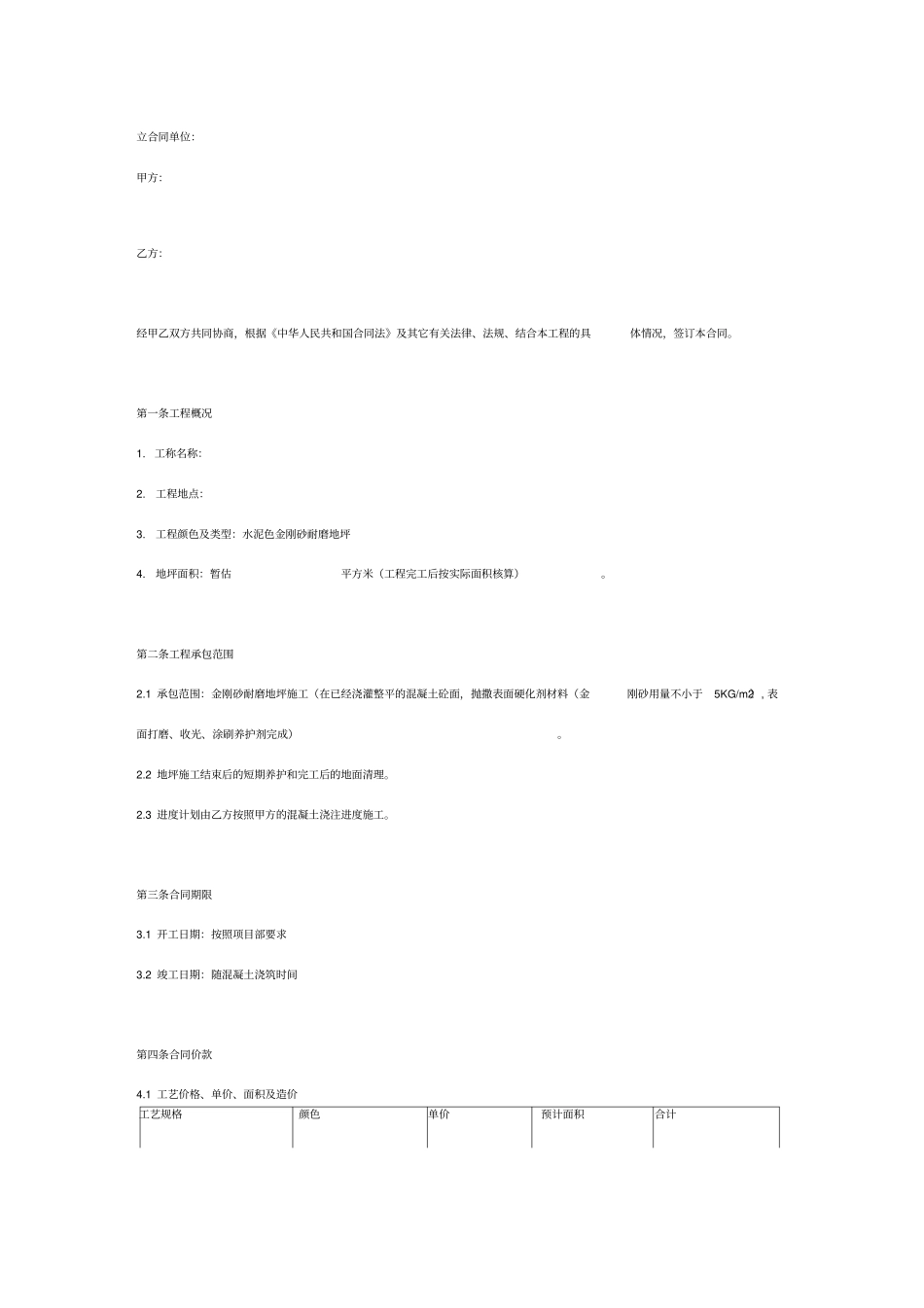 金刚砂耐磨地坪工程承包合同协议书范本_第2页