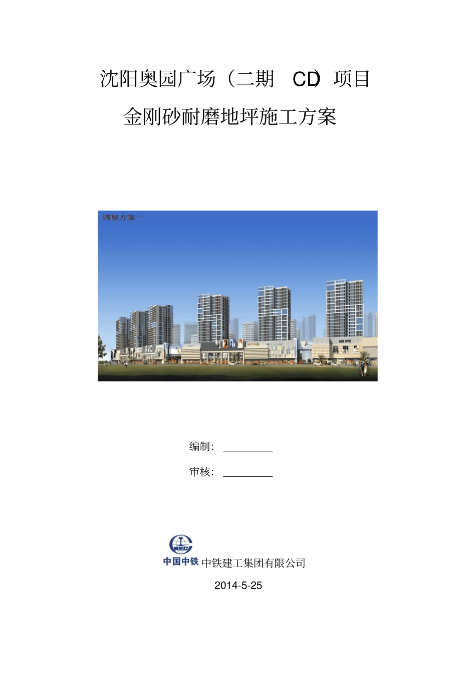 金刚砂耐磨地坪施工方案、工艺_第1页