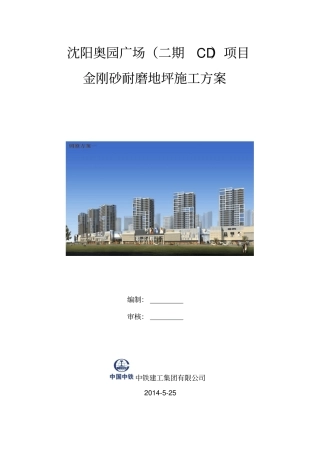 金刚砂耐磨地坪施工方案、工艺