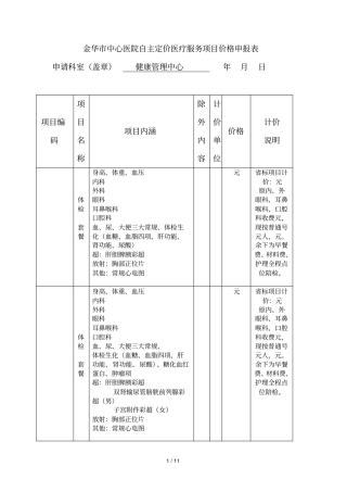金华中心医院自主定价医疗服务项目价格申报表