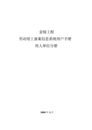 金保工程劳动用工备案信息系统用户手册