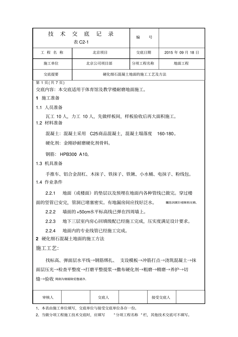 金刚砂耐磨地面技术交底全_第1页