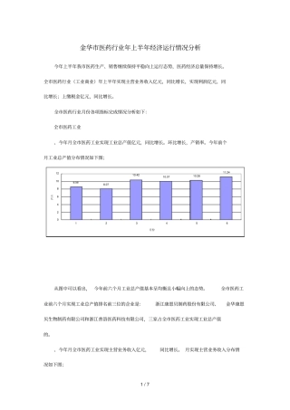 金华医药行业年上半年经济运行情况分析
