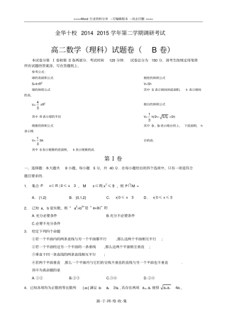 金华十校2015年高二期末理科数学含答案