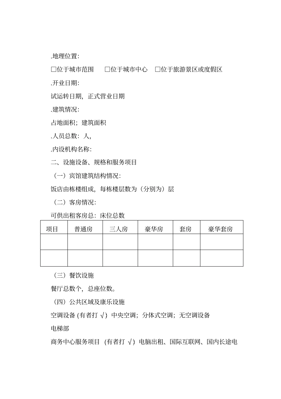 金华旅游推荐饭店申请报告_第2页