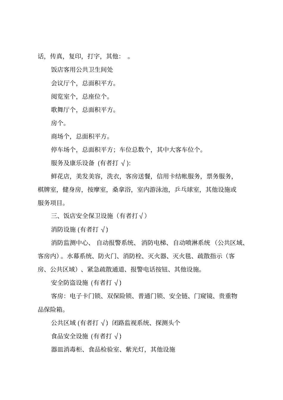 金华旅游推荐饭店申请报告_第3页