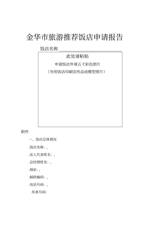 金华旅游推荐饭店申请报告