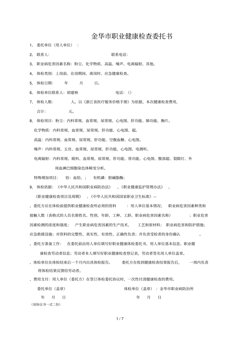 金华职业健康检查委托书_第1页