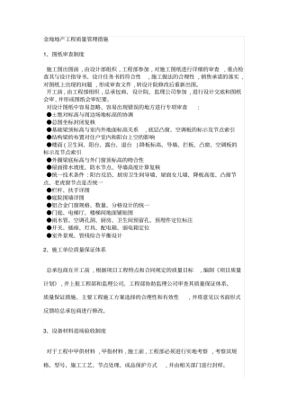 金地地产工程质量管理措施