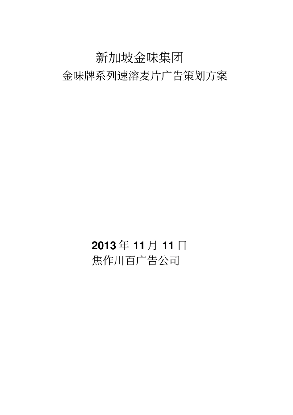 金味麦片广告策划资料_第1页