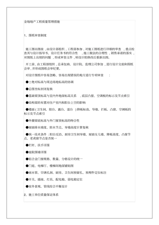 金地地产工程质量管理措施知识资料