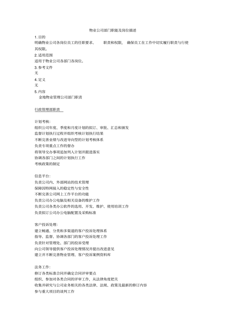 金地物业公司部门职能及岗位描述_第1页