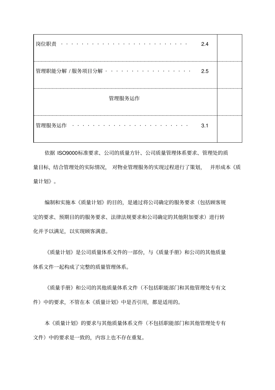 金地物业管理服务质量计划_第3页