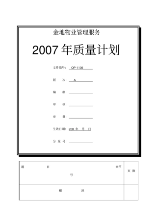 金地物业管理服务质量计划