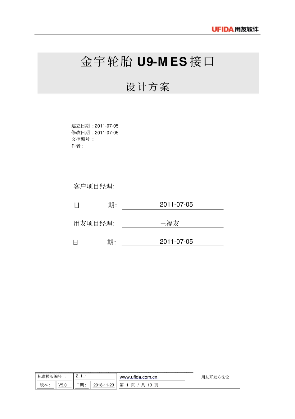 金宇轮胎U9-MES接口——客开需求分析报告概要_第1页