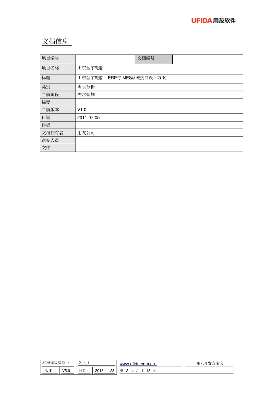 金宇轮胎U9-MES接口——客开需求分析报告概要_第2页