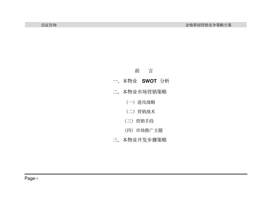 金地翠园场开发策略方案_第1页