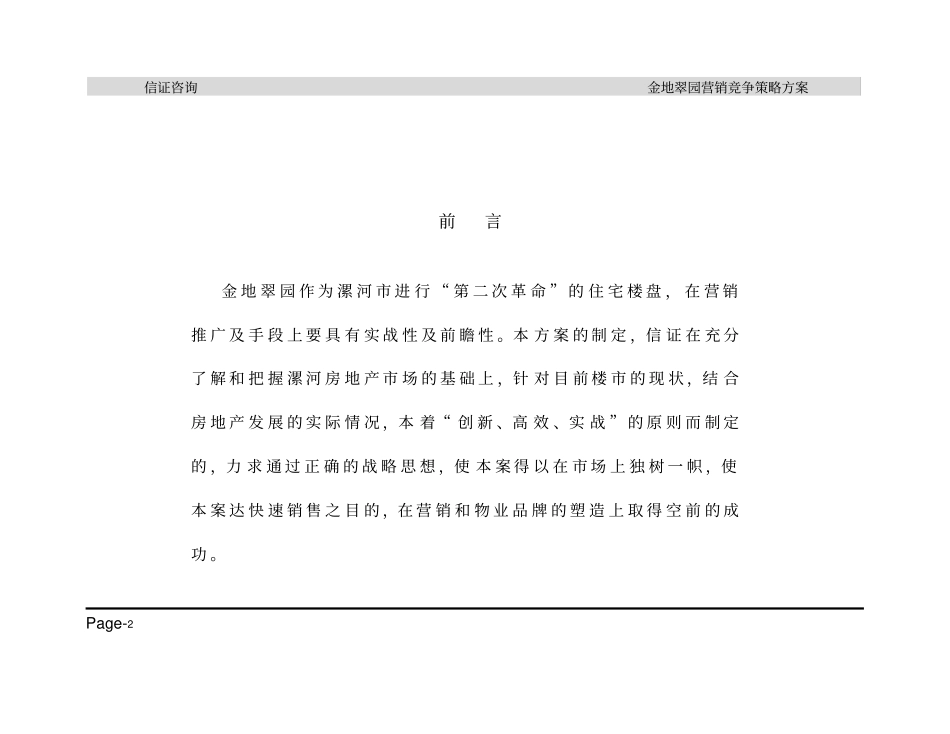 金地翠园场开发策略方案_第2页