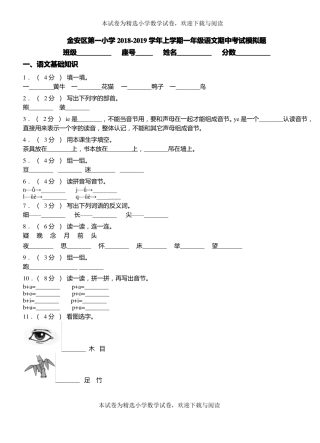 金安区第一小学2018-2019学年上学期一年级语文期中考试模拟题