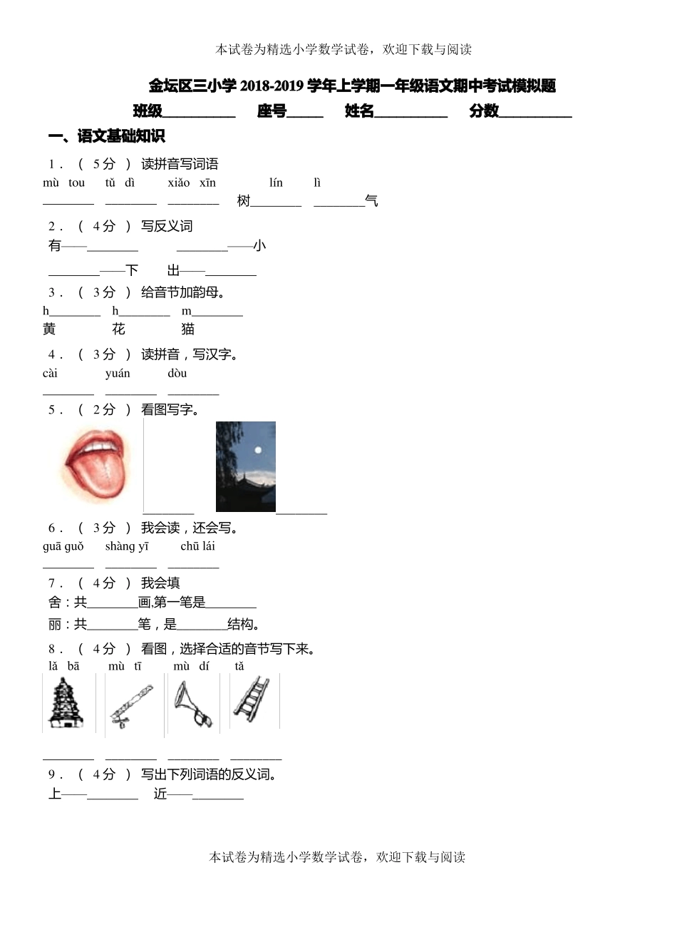 金坛区三小学2018-2019学年上学期一年级语文期中考试模拟题_第1页