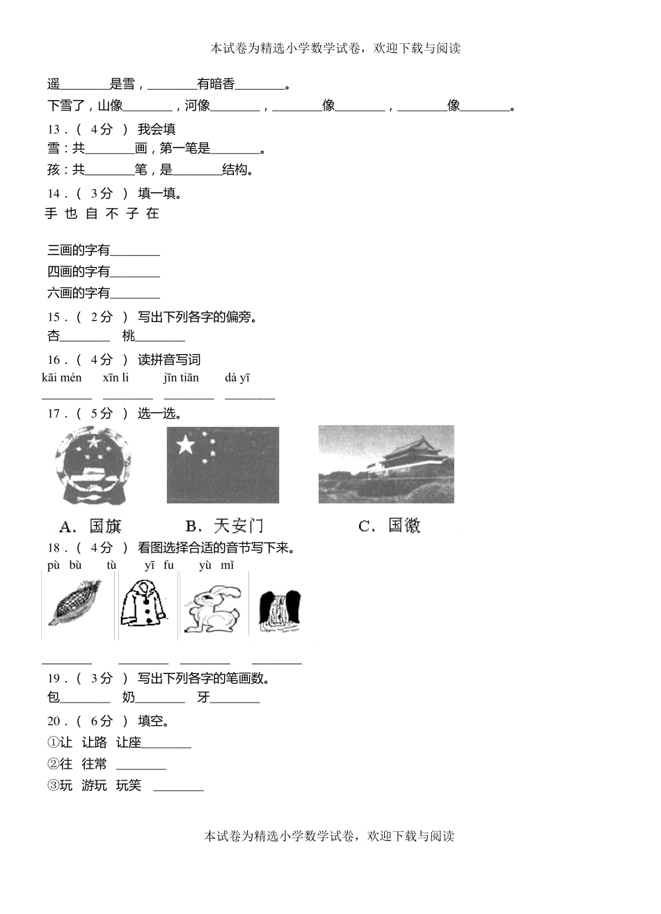 金坛区三小学2018-2019学年上学期一年级语文期中考试模拟题_第3页