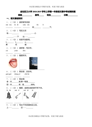 金坛区三小学2018-2019学年上学期一年级语文期中考试模拟题