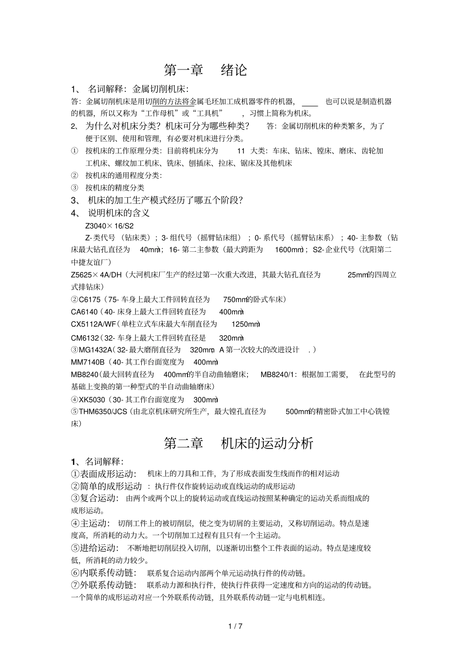 金属切削机床复习资料汇总总汇_第1页