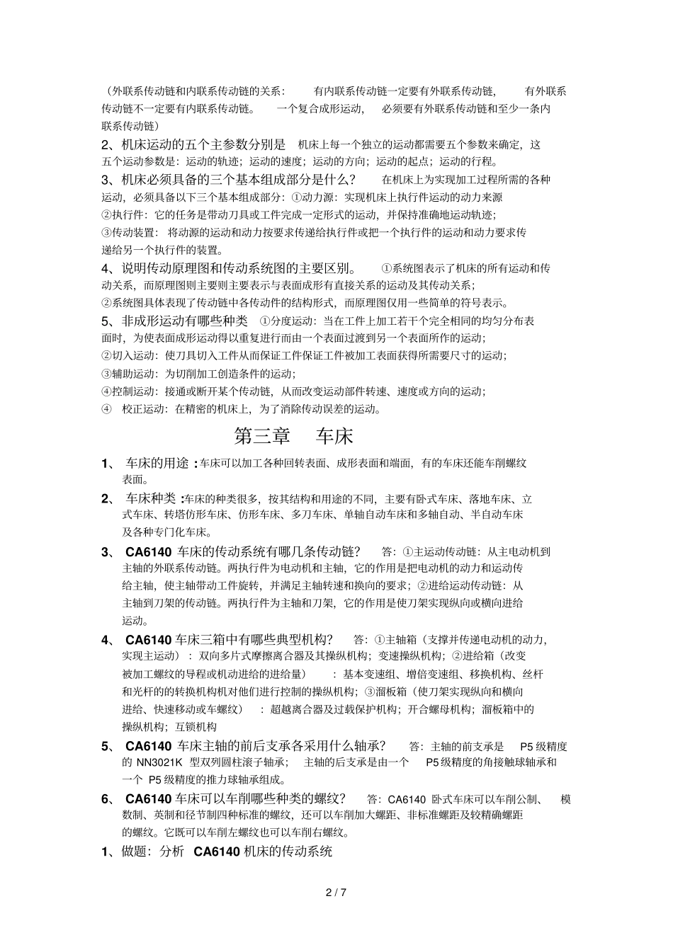 金属切削机床复习资料汇总总汇_第2页