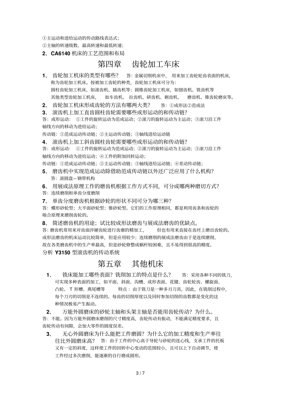 金属切削机床复习资料汇总总汇_第3页