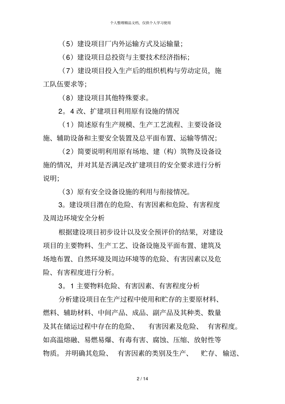 金属冶炼建设项目安全设施设计编写提纲_第2页