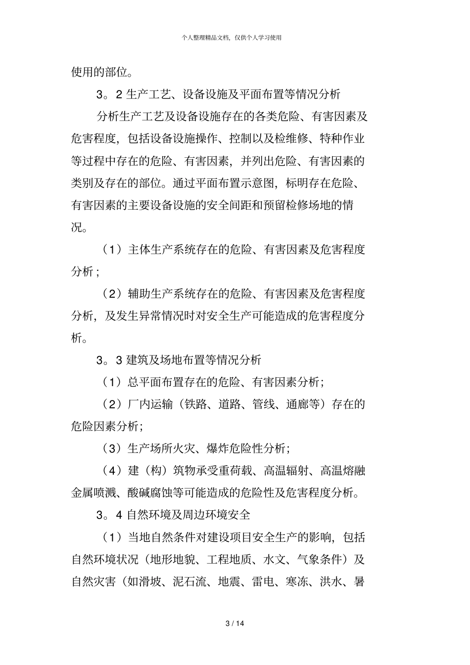 金属冶炼建设项目安全设施设计编写提纲_第3页