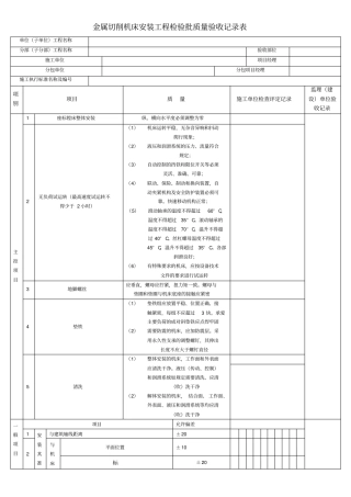 金属切削机床安装工程检验批质量验收记录表