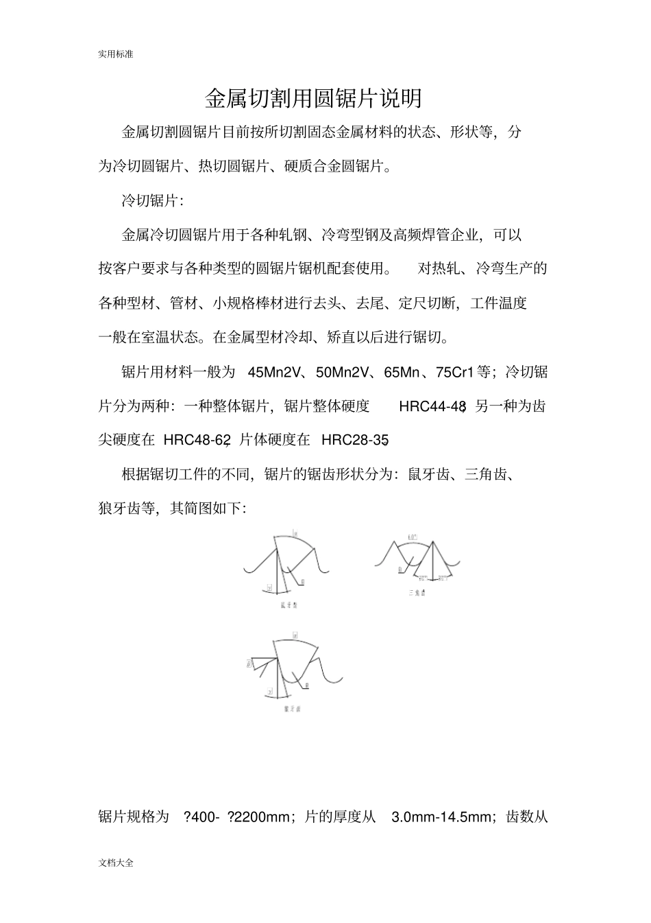 金属切割用圆锯片说明书_第1页