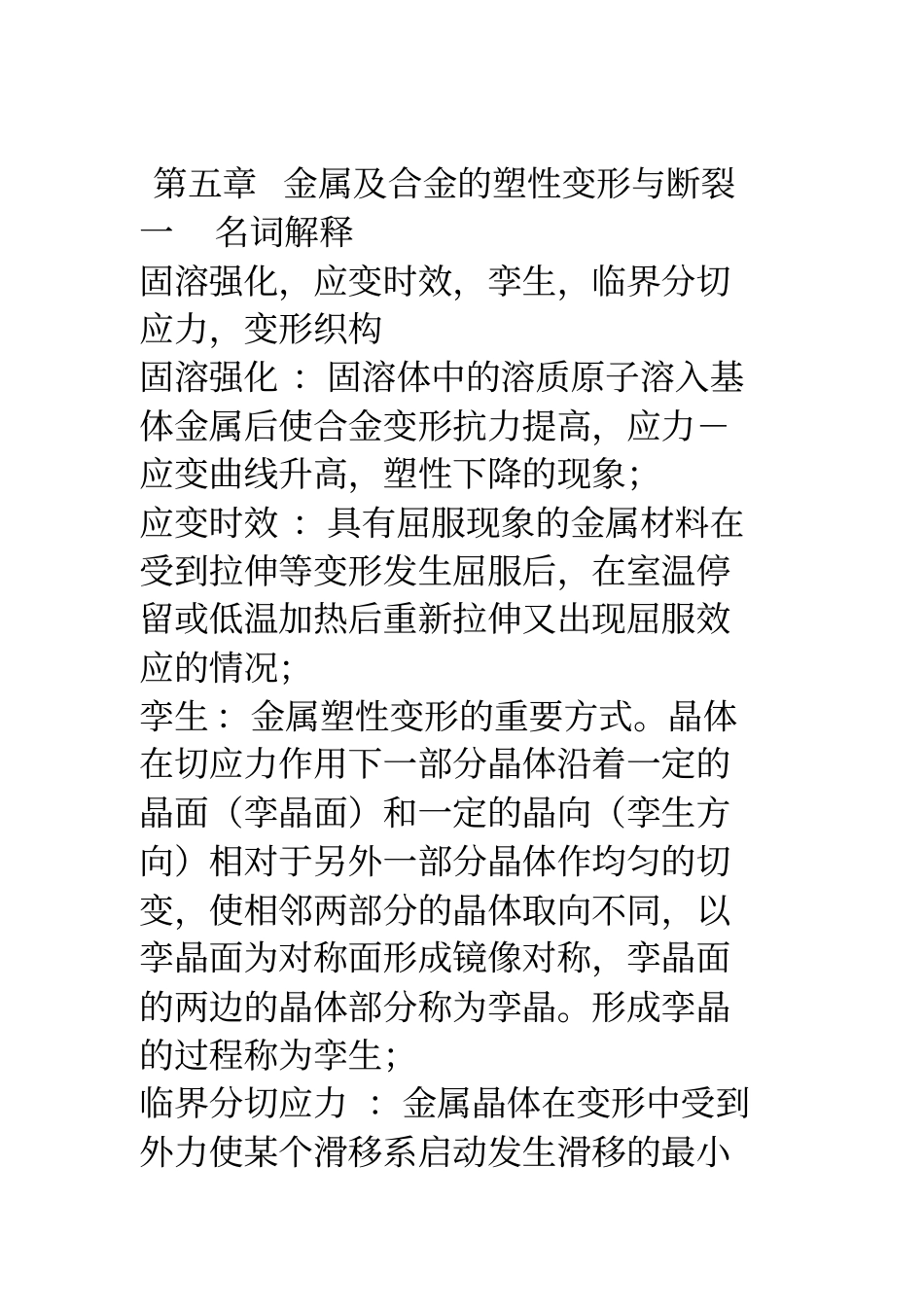 金属及合金的塑性变形-答案_第1页