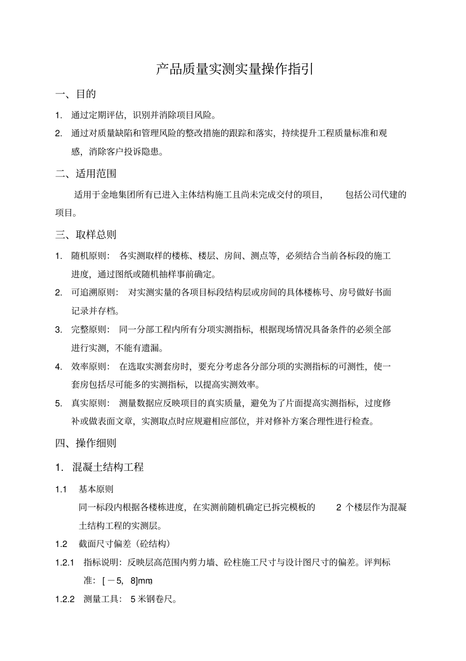 金地集团产品质量实测实量操作指引G本_第1页