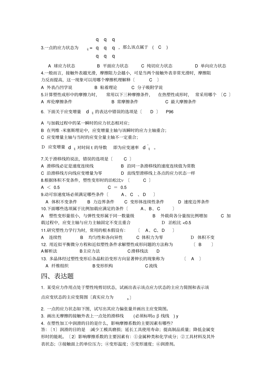 金属塑性成形原理复习题_第3页