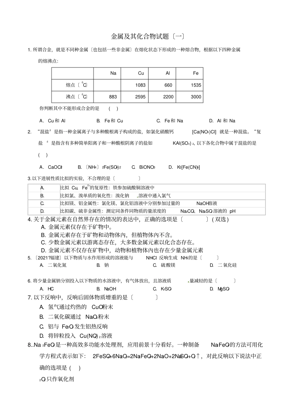 金属及其化合物试题汇编学生版_第1页