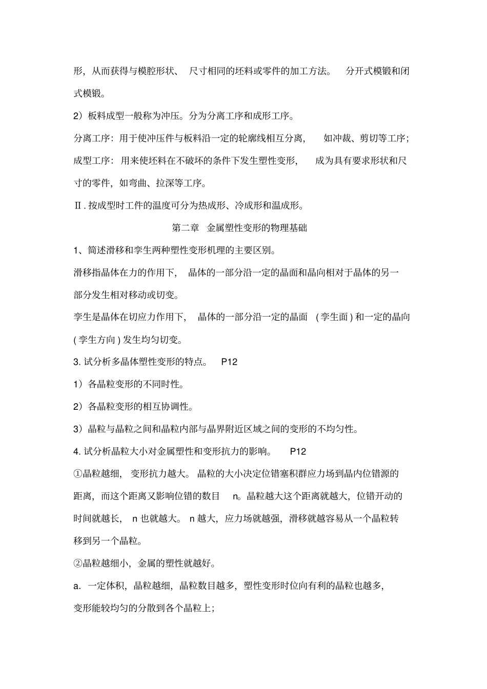 金属塑性成型原理复习资料剖析_第2页