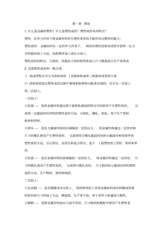 金属塑性成型原理复习资料剖析