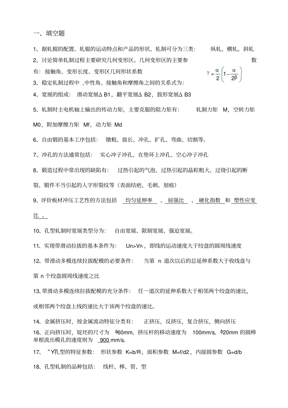 金属塑性加工技术复习思考题完整解答版_第1页