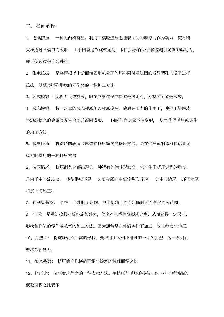 金属塑性加工技术复习思考题完整解答版_第2页