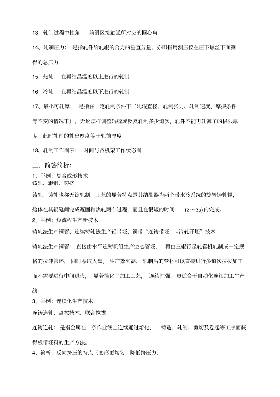 金属塑性加工技术复习思考题完整解答版_第3页