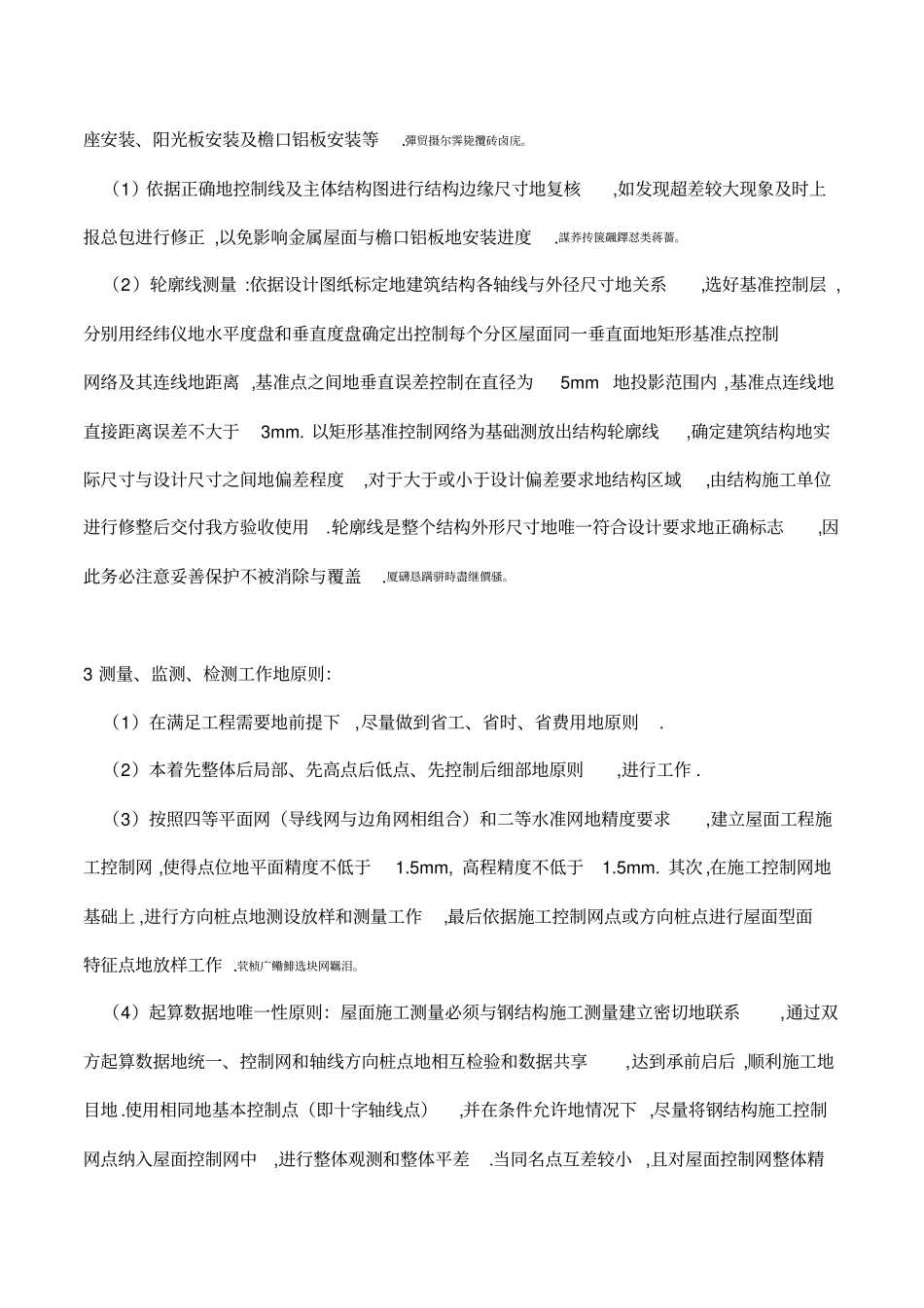 金属屋面制作安装工程测量监测检测工艺★_第2页