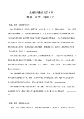 金属屋面制作安装工程测量监测检测工艺★
