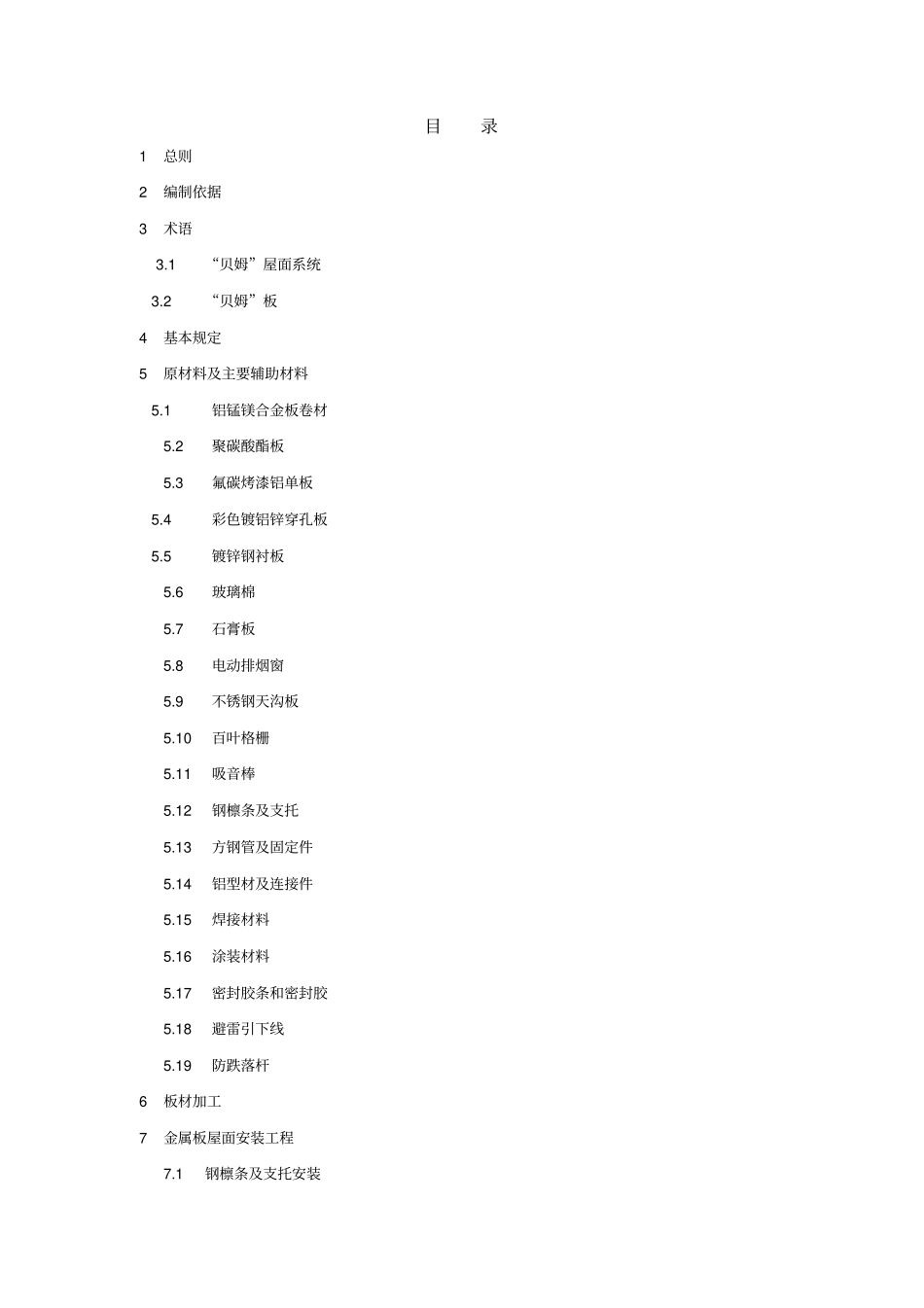 金属屋面工程质量验收标准_第1页